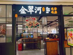 -金翠河烧鹅餐厅(解放碑时代广场店)
