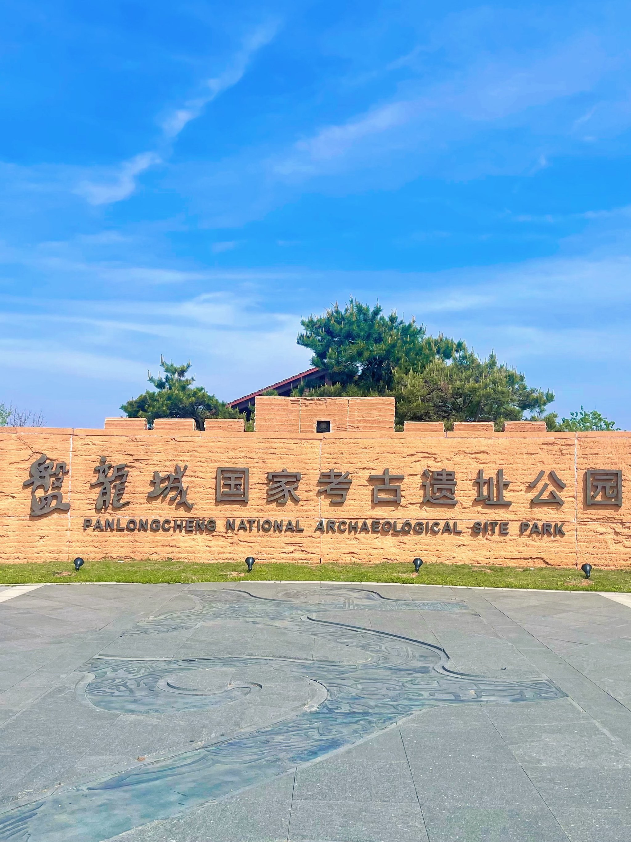 『盘龙城遗址公园』⛲️打卡成功