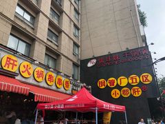 门面-钢管厂歆瑞源油卤串串香(春熙路太古里店)
