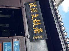 -沈从文故居