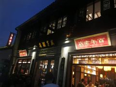 门面-香园茶社·金陵小灶(老门东店)