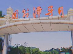 -月牙潭公园