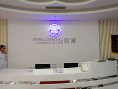 -泰康拜博口腔·二级专科医院(种植·正畸·修复·联合中心)
