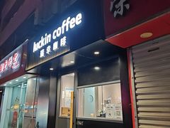 -瑞幸咖啡(平海公寓店)