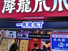 门面-降龙爪爪(建设路2店)