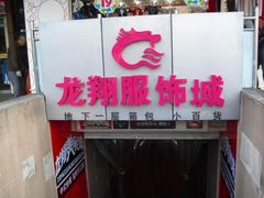 -龙翔服饰城(龙翔大厦店)