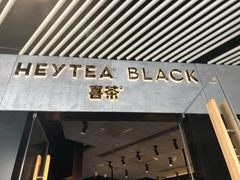 -喜茶(北京三里屯太古里店)