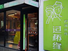 后门门面-过桥缘·过桥米线(大华虎城嘉年华店)