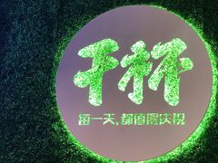 -木屋烧烤(创意园店)