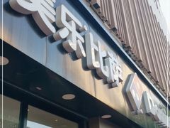 门面-达美乐比萨(凤凰东街店)
