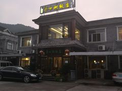 -亭下湖饭店(康岭店)
