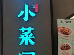 门面-小菜园新徽菜(合肥瑶海万达店)