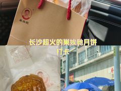 -巢娭毑月饼店(洞井路店)