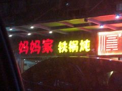 -妈妈家铁锅炖(景诚园综合楼店)