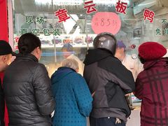 -章云板鸭(评事街店)