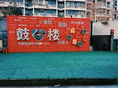 -吾悦广场(南京鼓楼店)