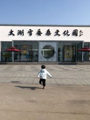 -太湖雪蚕桑文化园