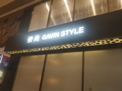 -崇尚GAVIN STYLE臻选