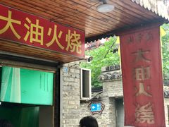 门面-皮市街大油火烧