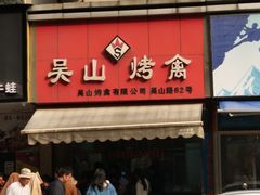 门面-吴山烤禽 (吴山路店)