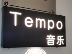 -TEMPO 音乐(五角场店)