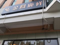 -金凤成祥(蓝旗营店)