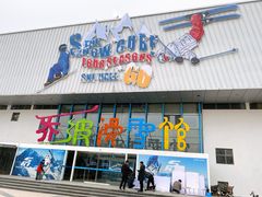 -乔波室内滑雪场