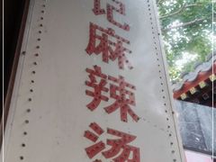 -高记麻辣烫