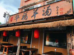 门面-华福羊汤馆(小市总店)