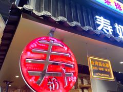 -寿奶茶·鲜奶与茶(合生汇购物中心店)
