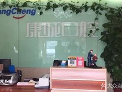 -康城口腔(磁器口店)