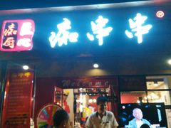 -痴串串(星汉路总店)