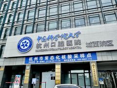 -杭州口腔医院(城西院区)