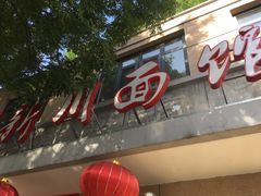 门面-华天新川面馆(缸瓦市店)