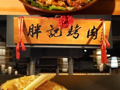 -胖记烤肉(江汉路店)