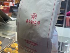 -嘉华鲜花饼·现烤(昆明老街店)