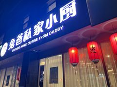 -兔爸私家小厨(新北万达店)