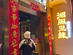 -湘阁里辣(沙井华润万家店)