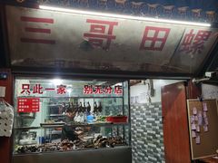 门面-三哥田螺(北书院街店)