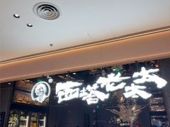 -西塔老太太泥炉烤肉(龙湖北苑天街店)