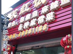 门面-笑红饭庄