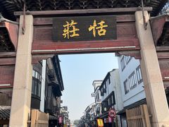 -张家港凤凰山景区恬庄古街