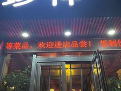 门面-珍祥烧烤涮肚(舜耕路店)