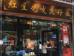 门面-红星光发煲仔饭(文海店)