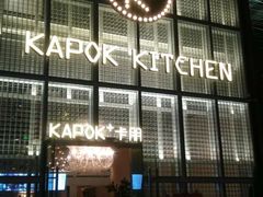 门面-卡朋厨房(289艺术园区店)