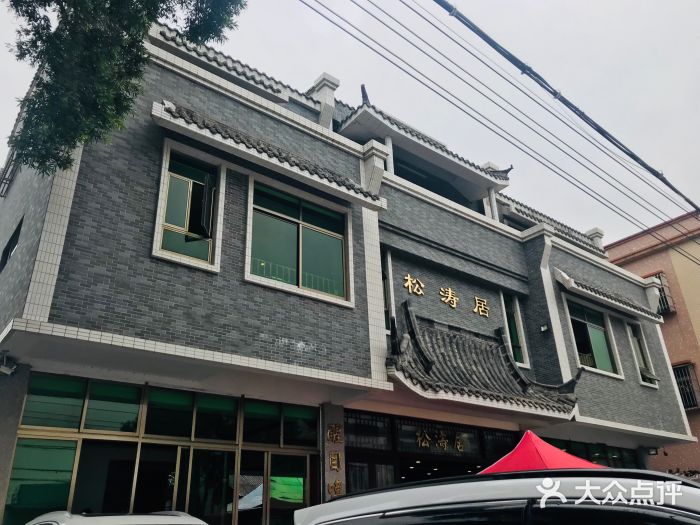 松涛居(三墩总店)图片