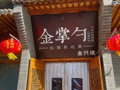 -金掌勺·锅包肉(广渠门店)