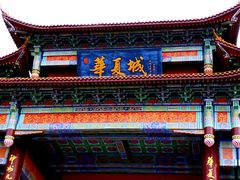 -《神游传奇》秀