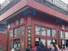 -秋栗香(地安门店)