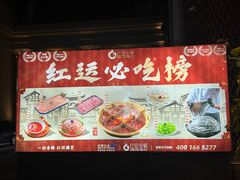 -红运火锅·中国名火锅·国风演绎(省体店)
